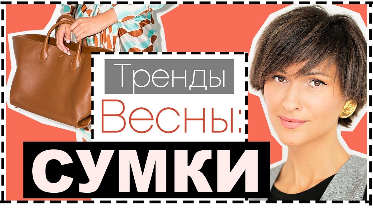 ТРЕНДЫ СУМОК IT Сумки 2021, Где Купить Аналоги в Масс-Маркете, Как Выбрать Идеальную Сумку