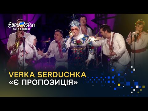 VERKA SERDUCHKA & BAND – «Є ПРОПОЗИЦІЯ» | Нацвідбір-2023 - Vidbir-2023