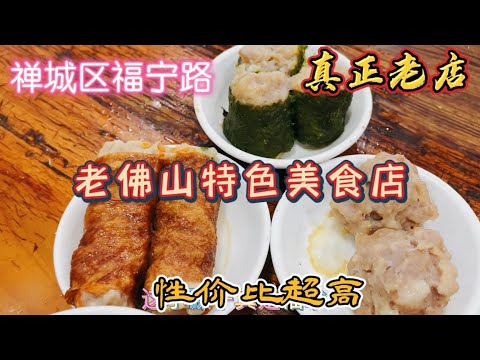 禪城區老城區探尋老佛山特色美食，嘗正宗老佛山風味，驚嘆性價比超高