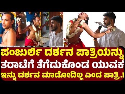 ಪಂಜುರ್ಲಿ ದರ್ಶನ ಪಾತ್ರಿಯನ್ನು ತರಾಟೆಗೆ ತೆಗೆದುಕೊಂಡ ಯುವಕ ಇನ್ನು ದರ್ಶನ ಮಾಡೋದಿಲ್ಲ ತಪ್ಪಾಯಿತು ಎಂದ ದರ್ಶನ ಪಾತ್ರಿ!