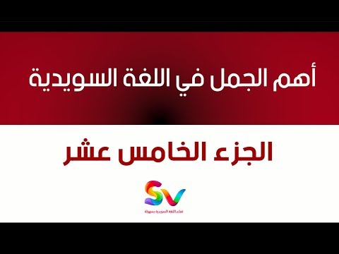 15 - أهم الجمل في اللغة السويدية - الجزء الخامس عشر  - 2017