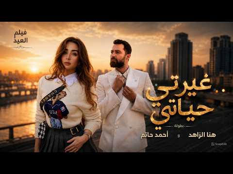 شاهد حصريا فيلم العيد | غيرتي حياتي | هنا الزاهد وأحمد حاتم FULL HD🎬
