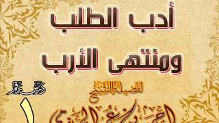 صورة أدب الطلب ومنتهى الأرب | للشيخ أحمد بن عمر الحازمي