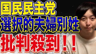 玉木雄一郎氏が選択的夫婦別姓を公明党に呼びかけ大炎上！！！【国民民主党】