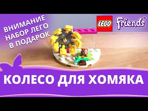 СОБИРАЕМ САМИ! КОЛЕСО ДЛЯ ХОМЯКА LEGO FRIENDS