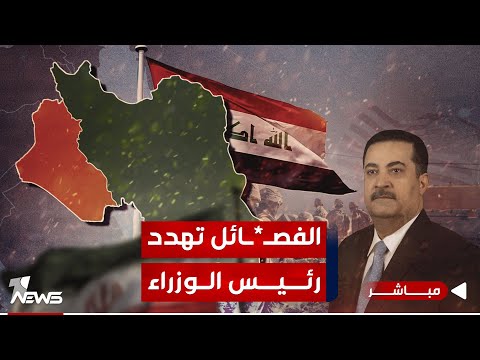 شاهد بالفيديو.. الحكومة تتعرض لتهديدات من الفصائل.. والى السوداني وصلت الرسائل | الحصاد الاخباري 2024/1/7