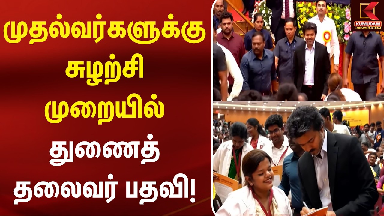 முதல்வர்களுக்கு சுழற்சி முறையில் துணைத் தலைவர் பதவி! | Amit Shah | CM Vijay