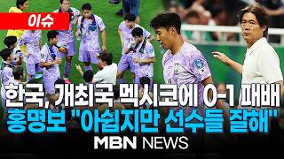 [이슈] 홍명보호, 개최국 멕시코에 0-1 패배…'1승1패' 조 1위 무산 / 홍명보 "결과 아쉽지만 선수들 잘해…고개 숙일 필요 없다" | MBN NEWS
