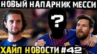 Винисиус отказал Барселоне! Новый напарник для Месси! Рабьо ждут в Реале!