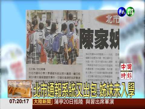 北市通報系統又出包 姊妹未入學