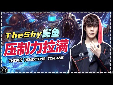 iG.TheShy Renekton's domination! you will be burst down if not careful