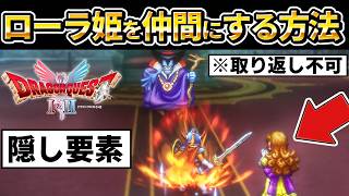 【ドラクエ1 2 リメイク 】隠し要素、ローラ姫を仲間にしてラスボス竜王に挑む方法！クリア評価レビュー、りゅうおう、攻略、エンディングまで【ドラゴンクエストI＆II HD-2D】