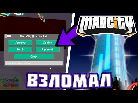Я ВЗЛОМАЛ Мэд Сити на ДЕНЬГИ!!! | Mad City roblox | Топовый чит