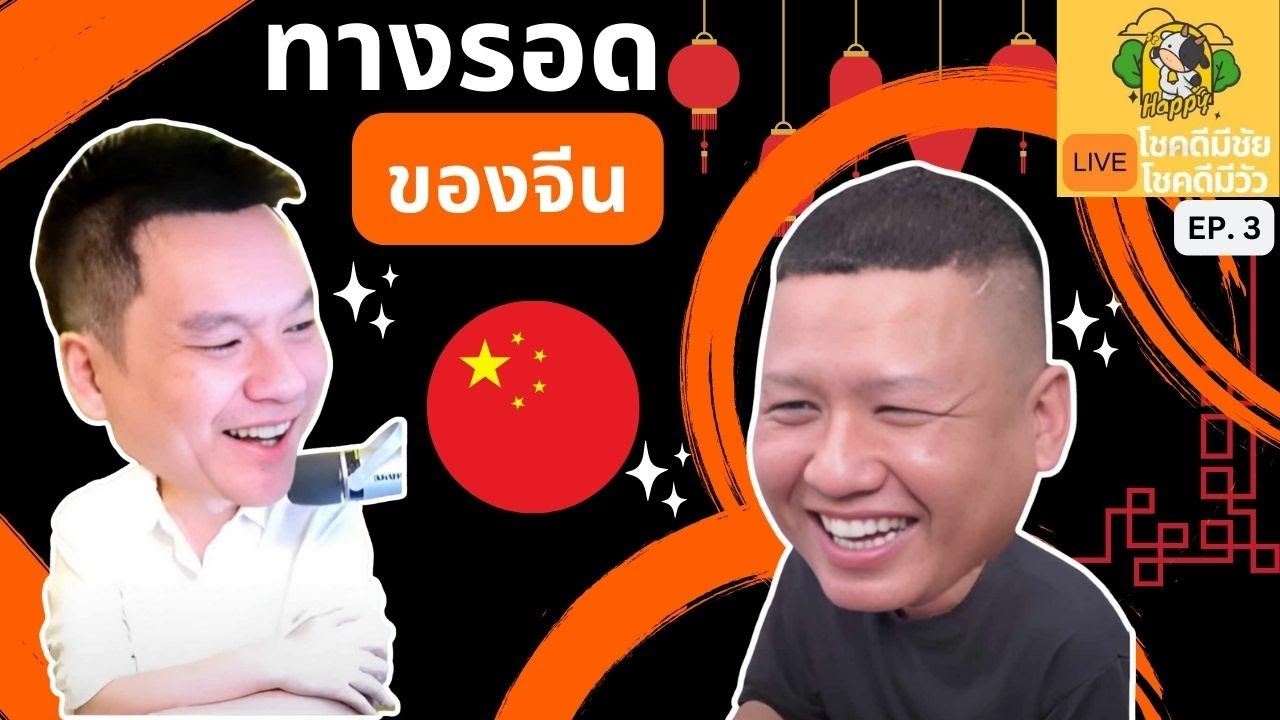 โชคดีมีชัย โชคชัยมีวัว Ep.3 : ทางรอดของจีน