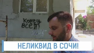 ВТОРИЧКА В СОЧИ - ЧТО НЕ СТОИТ ПОКУПАТЬ? НЕЛИКВИД - недвижимость в Сочи, которую не стоит покупать!