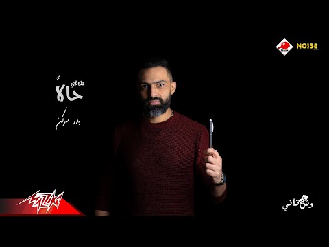 Badr Surkn - Delw2ty 7alan | Lyrics Video - 2021 | بدر سركن - دلوقتي حالا