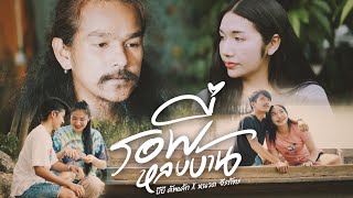 รอพี่หลบบ้าน – บีบี คัพเค้ก x หนวด จีรภัทร