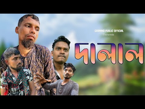 দালাল | New Natok | Comedy Video | Short Film | Funny Video | Grammo Public Official