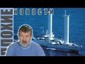 ПЛОХИЕ НОВОСТИ в 21.00: Как прекратить огонь в Донецке? Футуристическое судно и ...