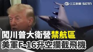 闖川普大衛營禁航區…美軍F-16升空攔截飛機 川普禁CNN進白宮來真的 記者識別證失效 日本90歲健美"筋肉人" 奪生涯全國第19冠【全球解析】｜三立新聞網 SETN.com
