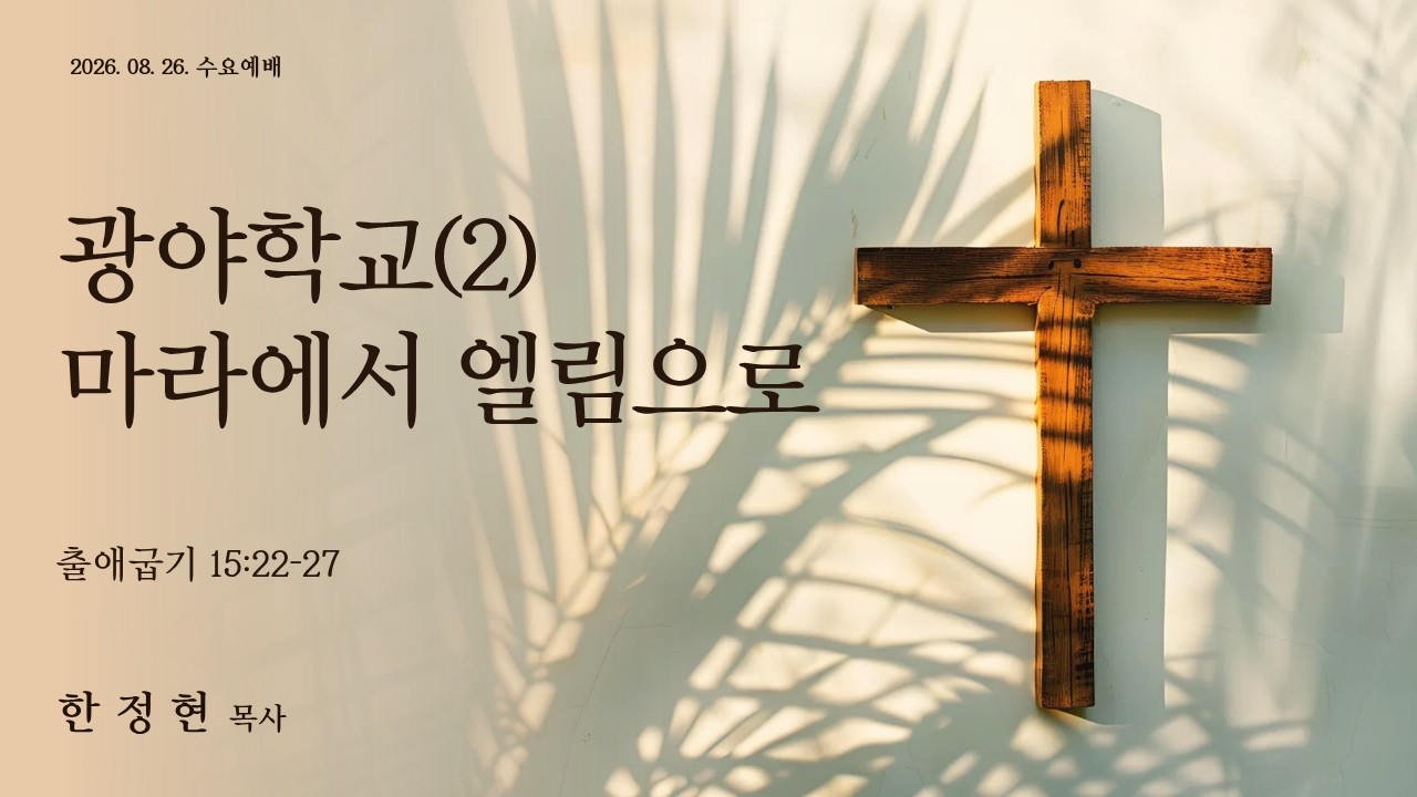 광야학교(2) 마라에서 엘림으로