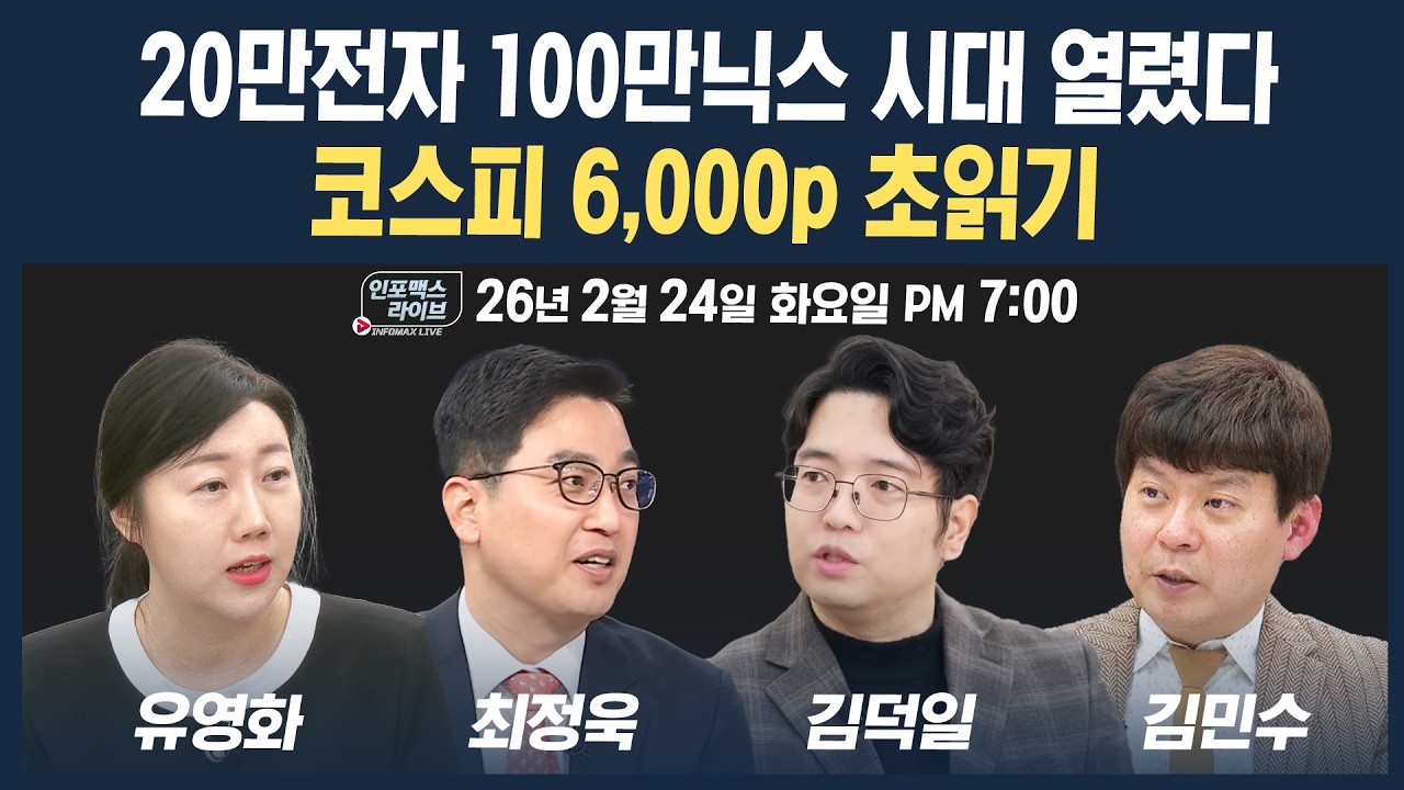 🔴[19시 생방송] 20만전자, 100만닉스 시대 열렸다! 벌써 6000선 근접한 코스피, 리스크는 없을까? (김덕일, ?