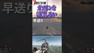 【7 Days to Die】ガソリンの消費削減! ジャイロのエコ運転方法 #7dtd #ゲーム実況 #迎撃拠点