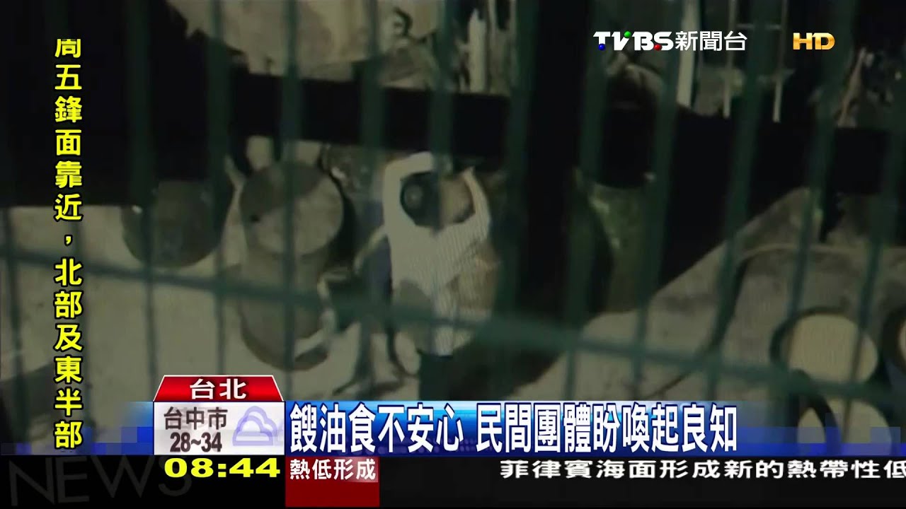 餿油食不安心　民間團體盼喚起良知