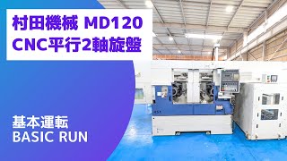 村田機械 CNC平行2軸旋盤 MD120の動画サムネイル
