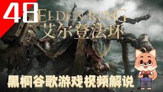 [法環] 最簡單輕鬆打倒瑪蓮妮雅的方法