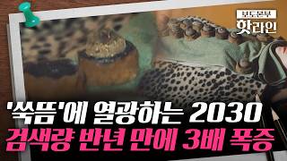 [핫라인] 2030세대, '쑥뜸'에 열광하는 이유는?···능동적으로 몸 돌보는 방식 선호해
