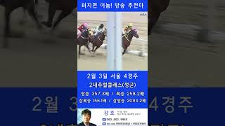 💣터지면 이놈! 방송추천마 직전 10위에서 1위로 🐎내추럴클래스! 인기1위에 쫄지마!