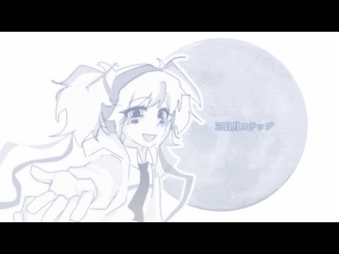 三日月ステップ