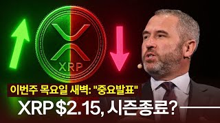XRP $2.15달러, 이대로 끝? 이번주 목요일 새벽 중요 발표
