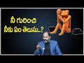 Ram Jaladurgam నీ గురించి నీకు ఎంత తెలుసు About Yourself