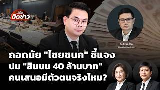 วิเคราะห์"ไชยชนก"ชี้แจงปมสินบน 40 ล้านบาท คนเสนอมีตัวตนจริงไหม? | เสิร์ฟติดข่าว | 17 ก.ย. 69