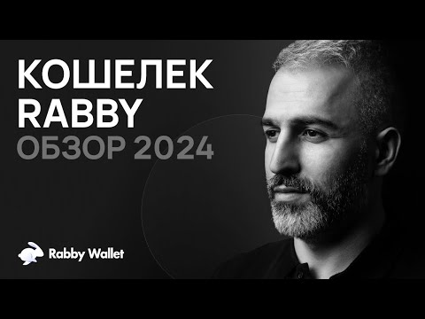 Обзор криптовалютного кошелька Rabby в 2024 + гайд по использованию