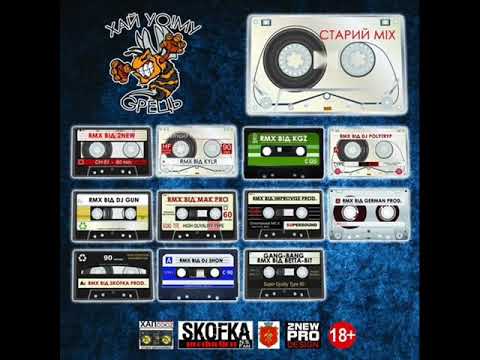 Хай Йому Грець - Без назви 2 (2NEW remix)