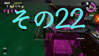 【スプラトゥーン２】みっつんのサーモンラン　その２２