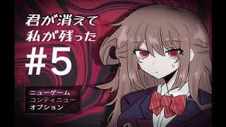 完全所見で行く君が消えて私が残った2章　＃5