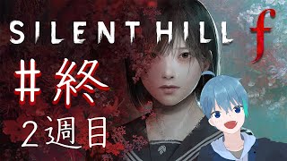 2週目！　サイレントヒルf　#5