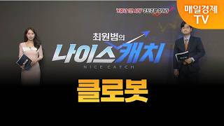 [최원범의 나이스캐치] 클로봇 / MBN 골드 최원범 매니저