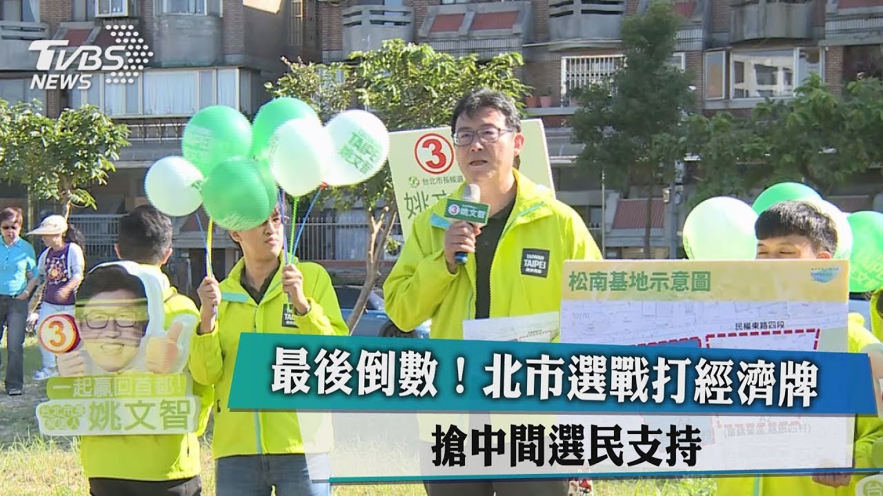 最後倒數！北市選戰打經濟牌　搶中間選民支持
