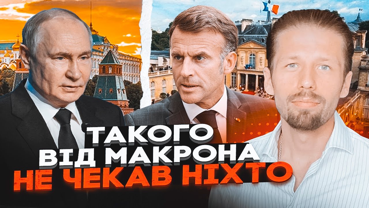 💥ЄВРОПА ПОВЕРТАЄ ПУТІНА В ПЕРЕГОВОРИ. Макрон пішов на контакт. Вігірінськи?