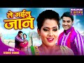 Le Gailu Jan Pradeep Pandey Chintu Richa Dixit New Romantic Song 2025