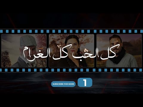Kol El Hob Kol El Gharam Episode 1 - كل الحب كل الغرام الحلقة الأولى