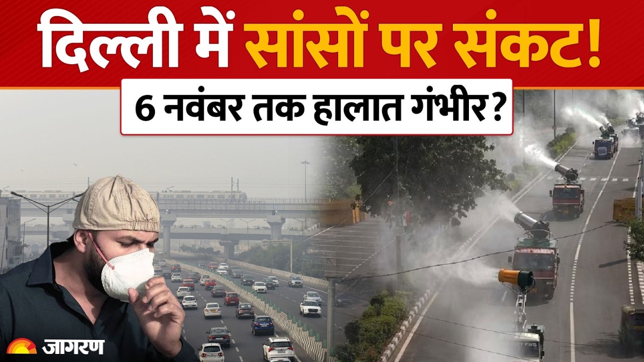 Delhi Pollution: 1 नवंबर से बदल जाएंगे दिल्ली-NCR के नियम! 6 नवंबर तक जहरीली हो सकती है हवा!