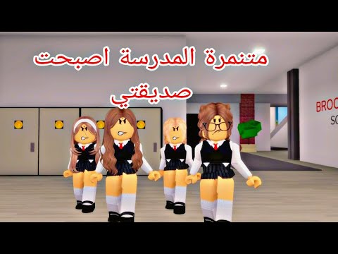 افلام روبلوكس وحيده بلا اصدقاء  متنمرة  المدرسة  اصبحت صديقتي  Roblox  movie