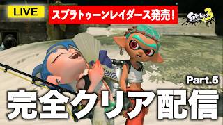 【攻略】レイダースが面白すぎてやめられません #スプラ3 #スプラトゥーン3 #スプラトゥーンレイダース  #レイダース  #配信 #shorts