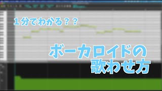 【初音ミク】１分でわかるボーカロイドの歌わせ方